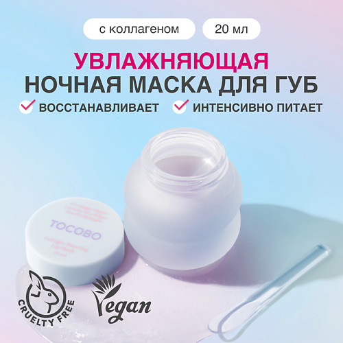 TOCOBO Маска для губ 20 #1