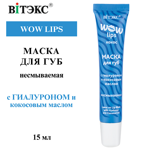 ВИТЭКС Маска для губ несмываемая с гиалуроном и кокосовым маслом WOW LIPS 15 #1