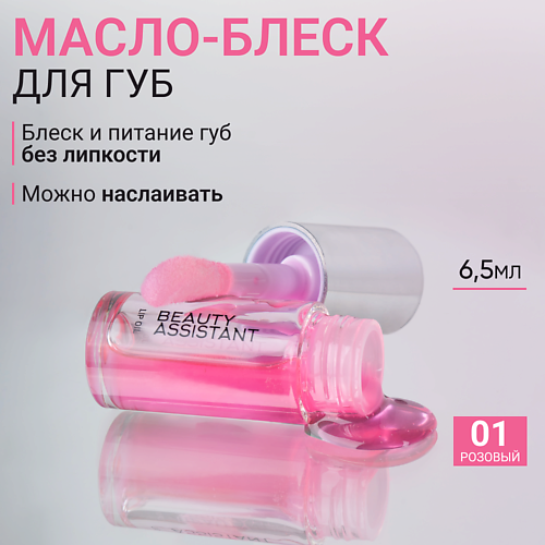 BEAUTY ASSISTANT Гель-масло для губ Lip Oil #1