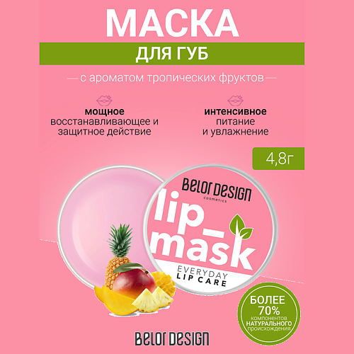 BELOR DESIGN Маска для губ #1