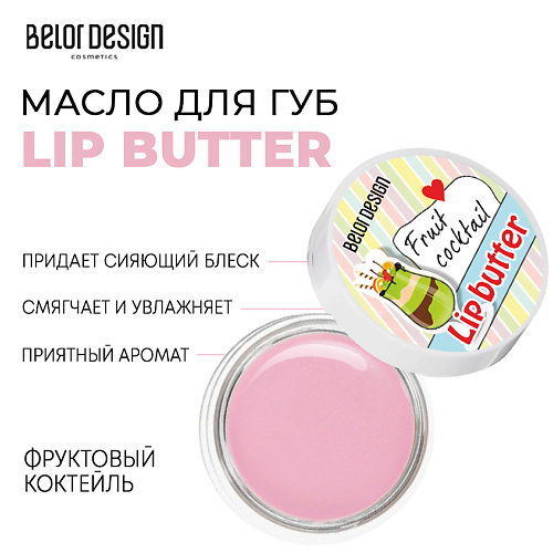 BELOR DESIGN Масло для губ Lip Butter #1