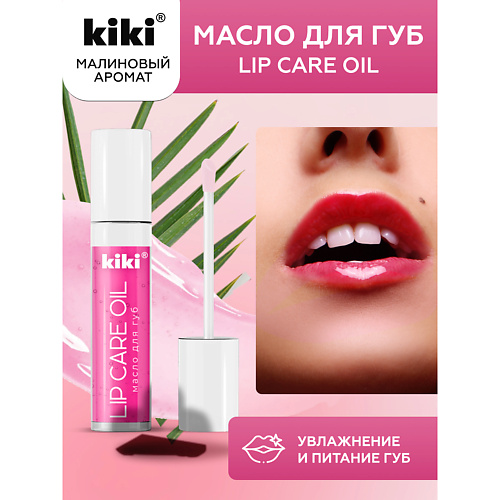 KIKI Масло для губ Lip Oil #1