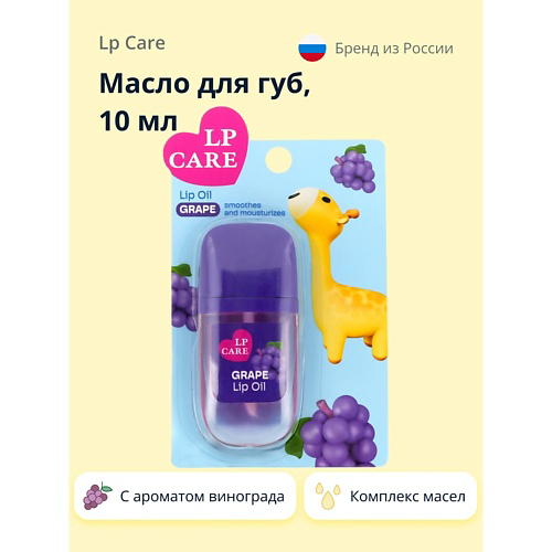 LP CARE Масло для губ с ароматом винограда 10 #1