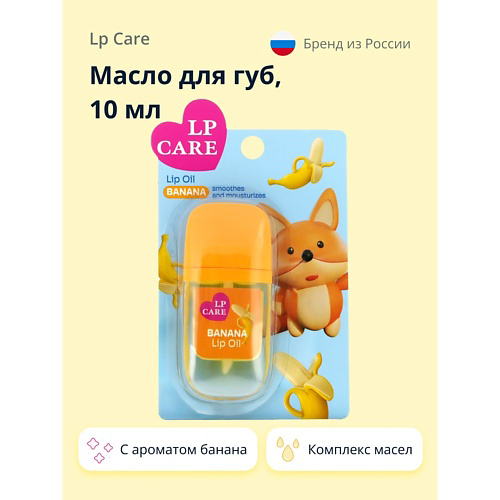 LP CARE Масло для губ с ароматом банана 10 #1