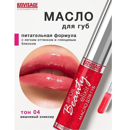 LUXVISAGE Масло для губ Beauty elixir #1