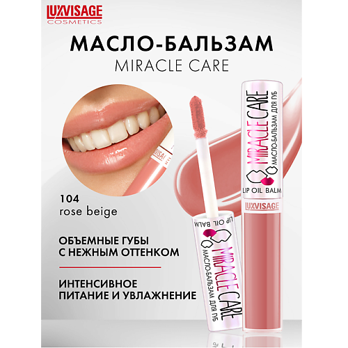 LUXVISAGE Масло-бальзам для губ  MIRACLE CARE 6 #1