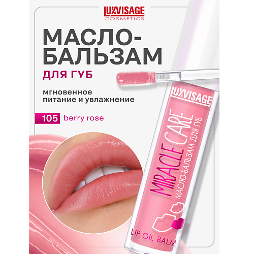 LUXVISAGE Масло-бальзам для губ MIRACLE CARE #1