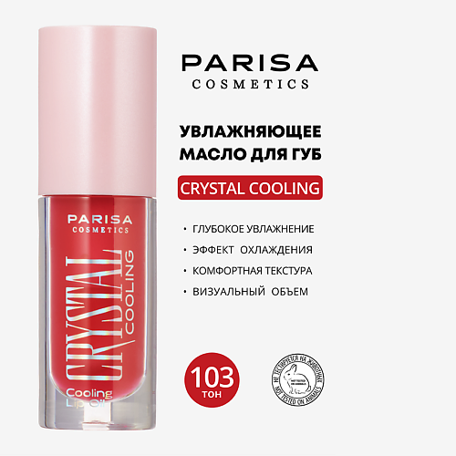 PARISA COSMETICS УВЛАЖНЯЮЩЕЕ МАСЛО ДЛЯ ГУБ С ЭФФЕКТОМ ОХЛАЖДЕНИЯ PCG-101 #1