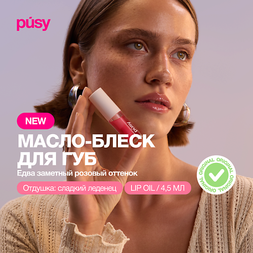 PUSY Масло блеск для губ #1