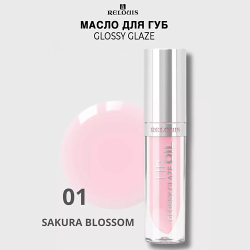 RELOUIS Масло для губ Glossy Glaze #1