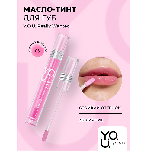 RELOUIS Масло-тинт для губ Y.O.U.Really Wanted #1