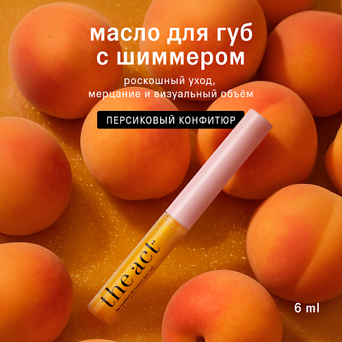 THE ACT Блеск масло с шиммером для губ увлажняющее #1