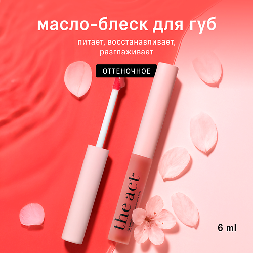 THE ACT Блеск масло тинт для губ увлажняющее #1
