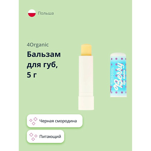 4ORGANIC Бальзам для губ Berry KAWAII #1