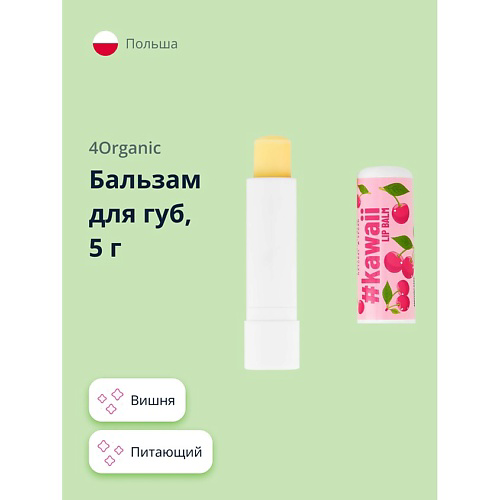 4ORGANIC Бальзам для губ Cherry KAWAII #1