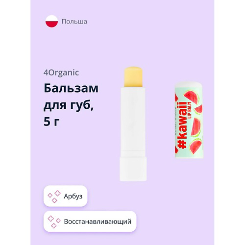 4ORGANIC Бальзам для губ #KAWAII Арбуз #1