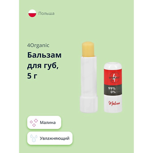 4ORGANIC Бальзам для губ Малина увлажняющий #1