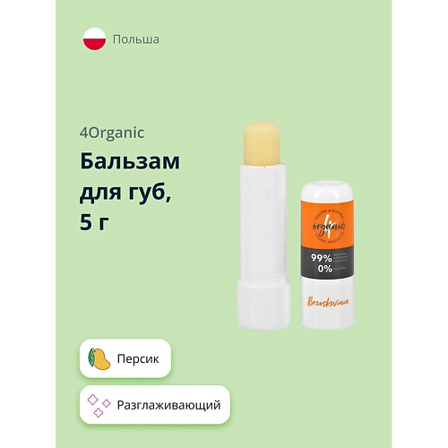4ORGANIC Бальзам для губ Персик разглаживающий #1