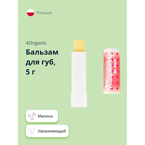4ORGANIC Бальзам для губ Raspberry KAWAII #1