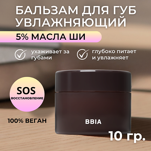 BBIA Увлажняющий бальзам для губ с маслом Ши Lip Oil Balm #1