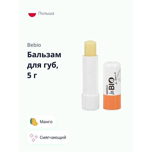 BEBIO Бальзам для губ Манго (смягчающий) #1