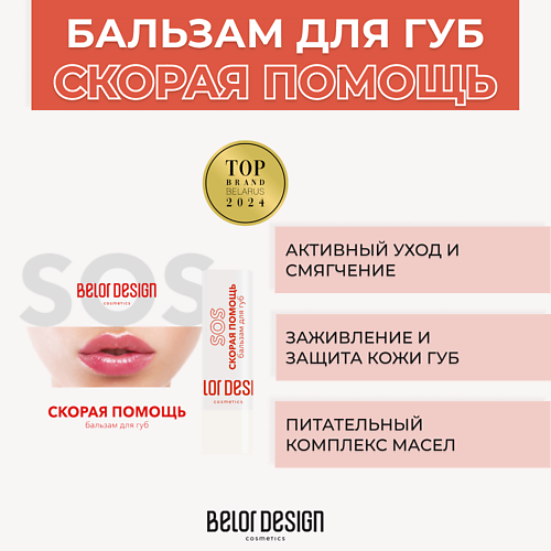 BELOR DESIGN Бальзам для губ Скорая помощь #1
