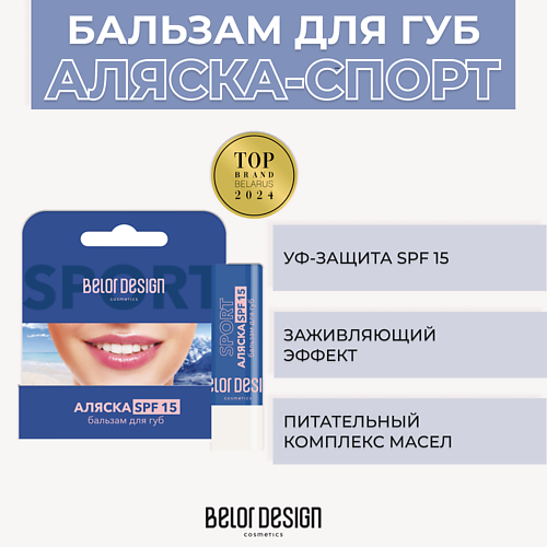 BELOR DESIGN Бальзам для губ Аляска-спорт SPF 15 #1