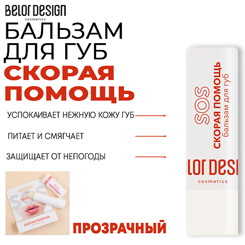 BELOR DESIGN Бальзам для губ Скорая помощь #1