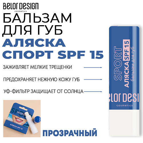 BELOR DESIGN Бальзам для губ Аляска-спорт #1