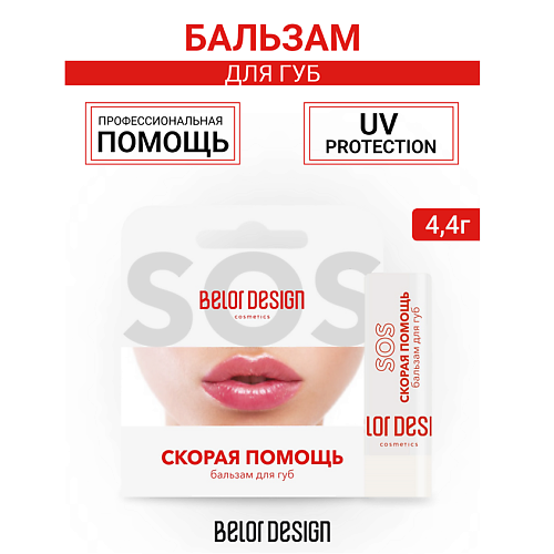 BELOR DESIGN Бальзам для губ "Скорая помощь" #1