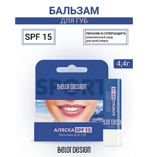 BELOR DESIGN Бальзам для губ  "Аляска-спорт SPF-15" #1