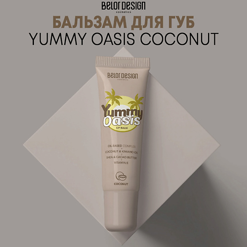 BELOR DESIGN Бальзам для губ Yummy Oasis Coconut #1
