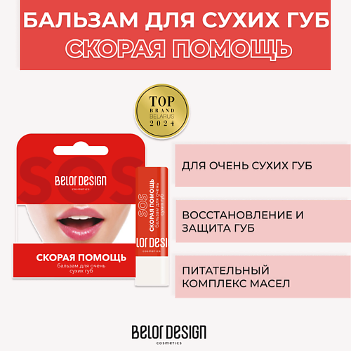 BELOR DESIGN Бальзам Скорая помощь для очень сухих губ #1