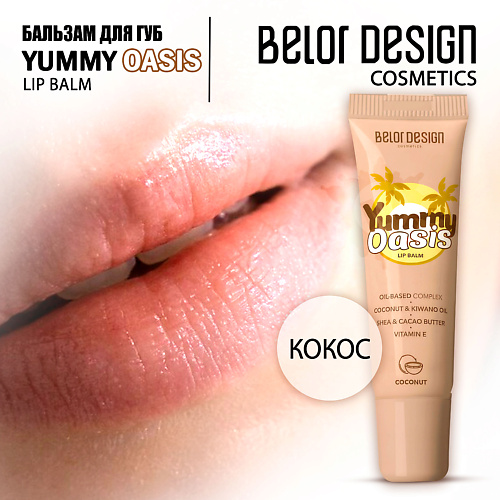 BELOR DESIGN Бальзам Yummy Oasis для губ Coconut #1