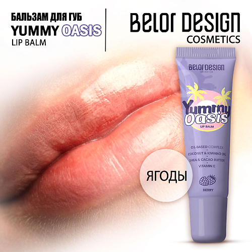 BELOR DESIGN Бальзам Yummy Oasis для губ Berry #1