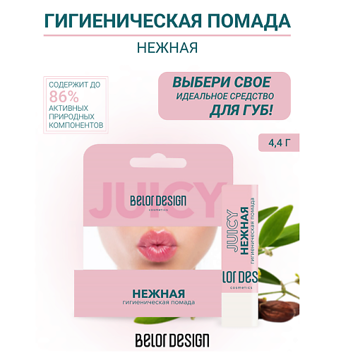 BELOR DESIGN Гигиеническая помада  "Нежная" #1