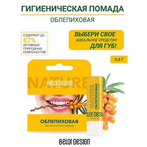 BELOR DESIGN Гигиеническая помада  "Облепиховая" #1