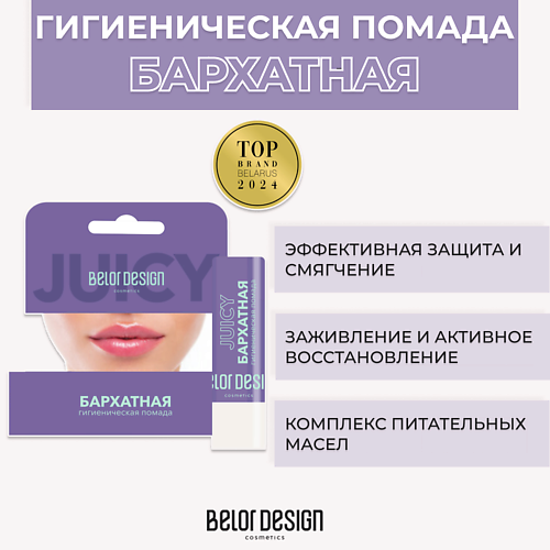 BELOR DESIGN Гигиеническая помада Бархатная #1