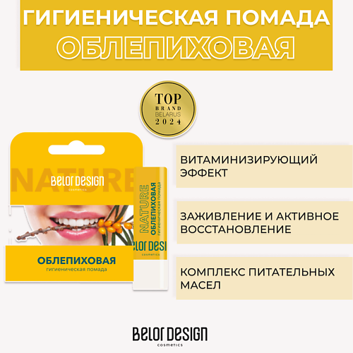 BELOR DESIGN Гигиеническая помада Облепиховая #1