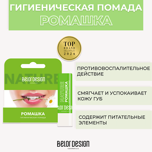 BELOR DESIGN Гигиеническая помада Ромашка #1