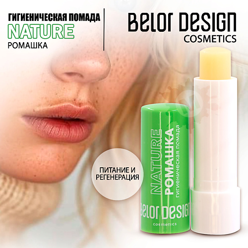 BELOR DESIGN Гигиеническая помада Ромашка #1