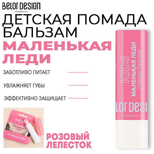BELOR DESIGN Помада-бальзам Маленькая леди #1