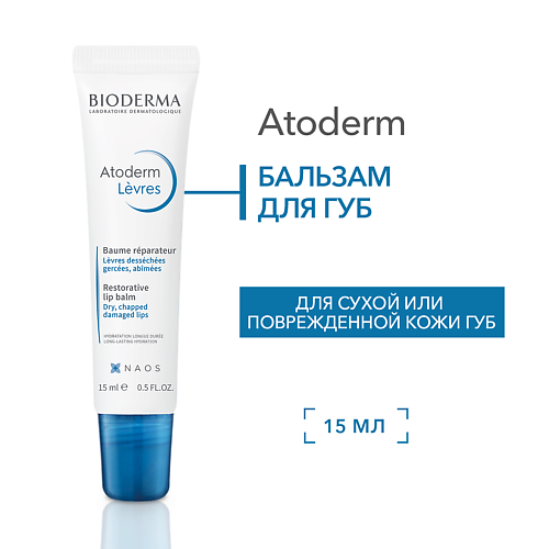 BIODERMA Бальзам для губ питательный, увлажняющий, восстанавливающий Atoderm #1