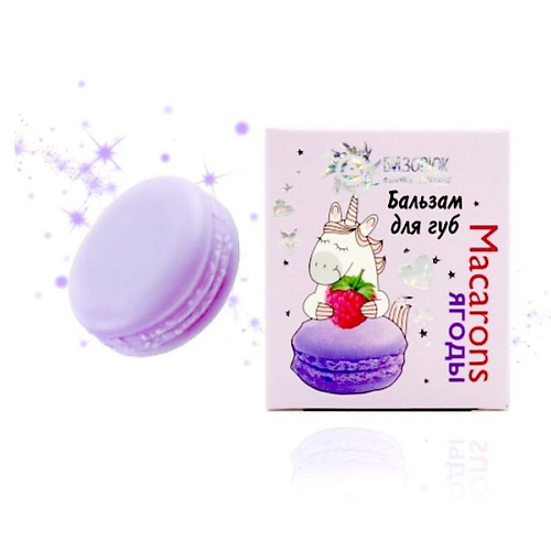 БИЗОРЮК Бальзам для губ Macarons ягоды #1