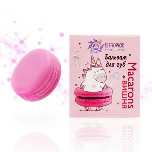 БИЗОРЮК Бальзам для губ Вишня Macarons #1