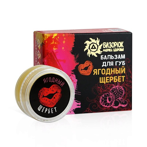 БИЗОРЮК Бальзам для губ Ягодный щербет #1