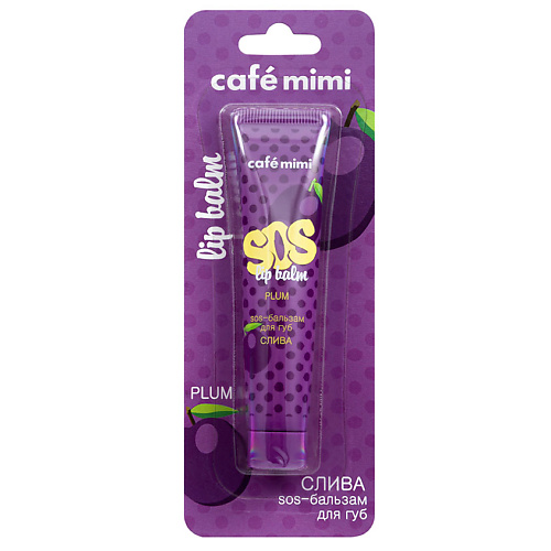 CAFÉ MIMI SOS-бальзам для губ СЛИВА #1