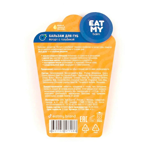 EAT MY Бальзам для губ "Йогурт с голубикой" Blueberry Yoghurt #1