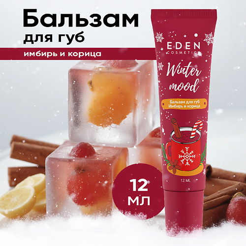 EDEN Бальзам для губ Имбирь и корица Winter mood #1