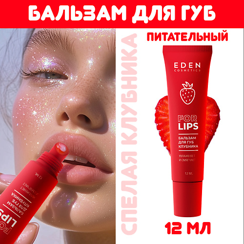 EDEN Бальзам для губ Клубника #1